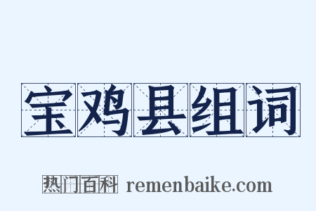 宝鸡县组词是什么意思的图片